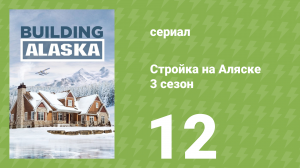 Стройка на Аляске 3 сезон 12 серия (документальный сериал, 2015)