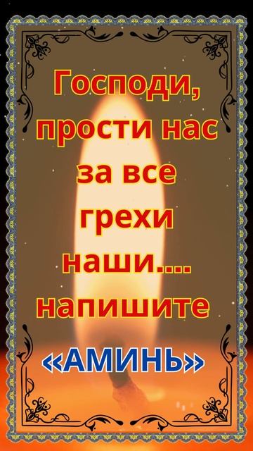 Господи, прости все наши грехи… Напиши “Аминь”.