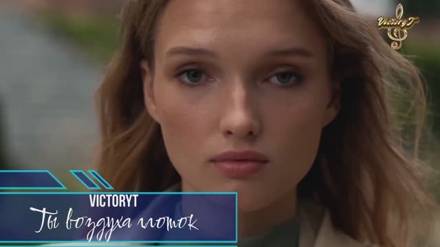 VictoryT - Ты воздуха глоток смотреть онлайн