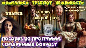 👵🔥 СЕРЕБРЯНЫЙ ВОЗРАСТ ИЛИ МОШЕННИКИ ЛЮБЯТ ПО-СТАРШЕ