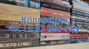 Коллекция 4K UHD Blu-ray