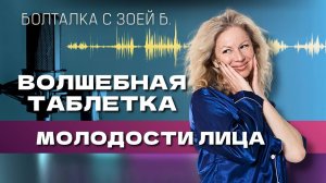 Волшебная таблетка молодости. Боглталка с Зоей Б. Эфиры по вторникам в 9.00 мск