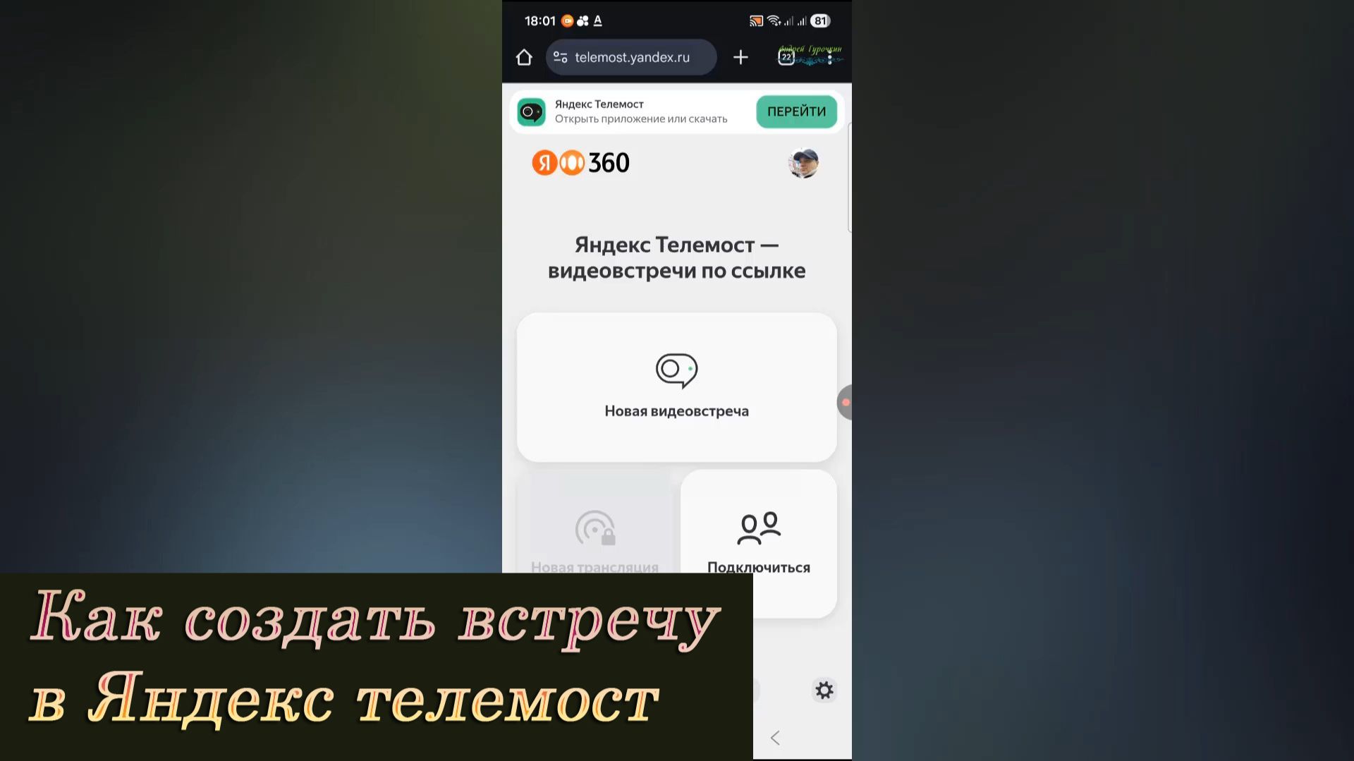 Как создать встречу в Яндекс телемост смотреть онлайн