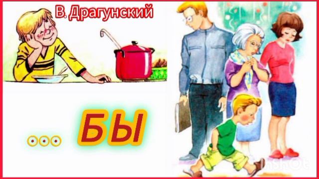 В. Драгунский. ... Бы /рассказ/ смотреть онлайн