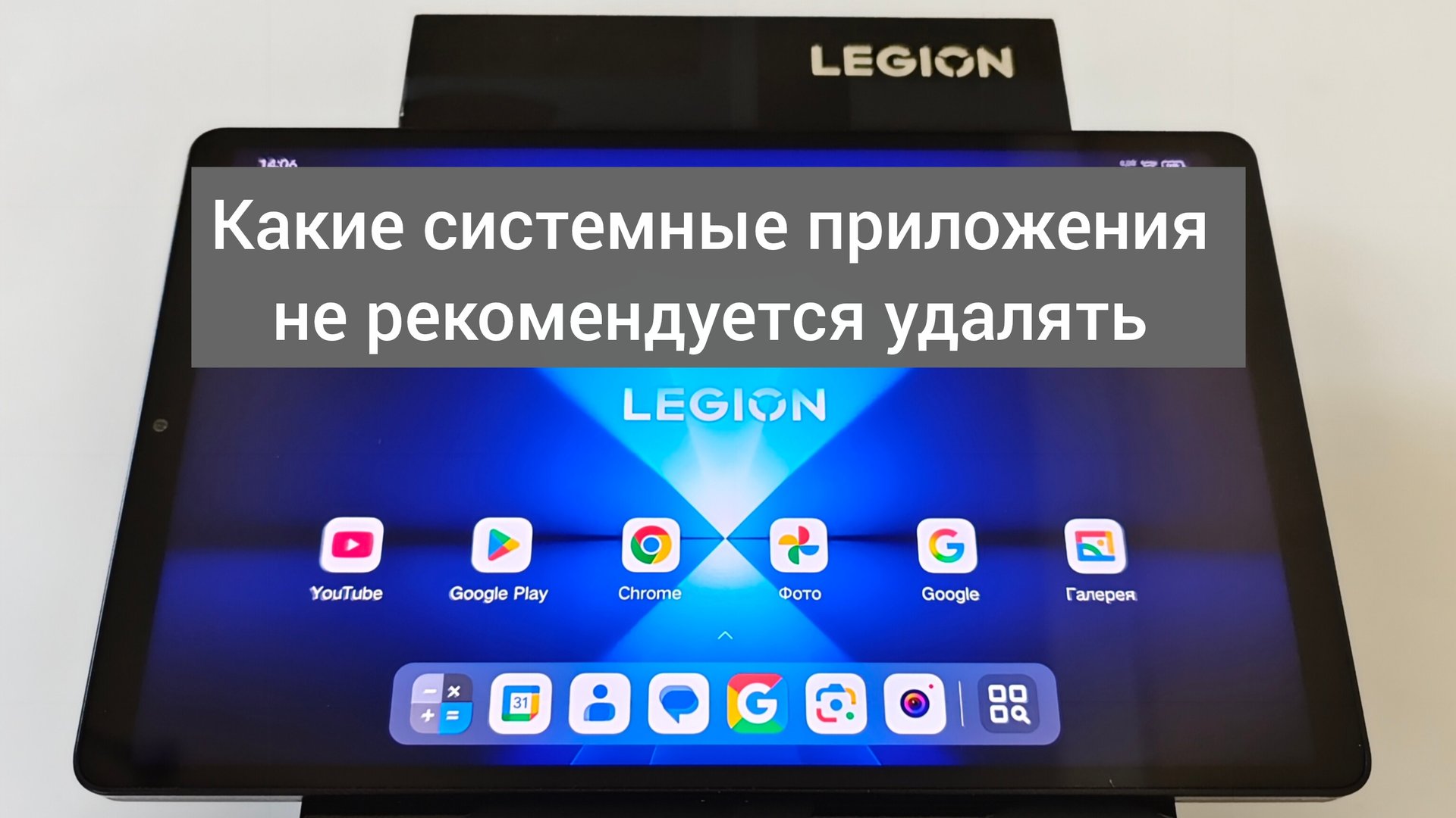 Какие системные приложения не рекомендуется удалять или отключать на планшетах Lenovo смотреть онлайн