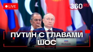 Путин. Встреча членов ШОС. Москва. 18 ноября. Трансляция