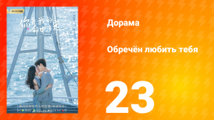 Обречён любить тебя 1 сезон 23 серия