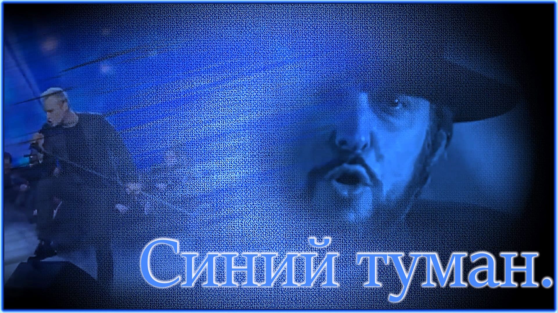 Ярослав Дронов(«SHAMAN») - «Синий туман».