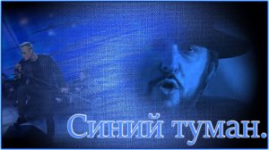 Ярослав Дронов(«SHAMAN») - «Синий туман».