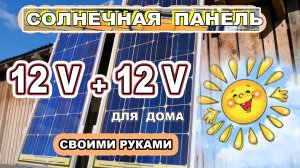 Солнечные панели Своими руками. Сборка для дома панели на 12 вольт в систему на 24 вольта.
