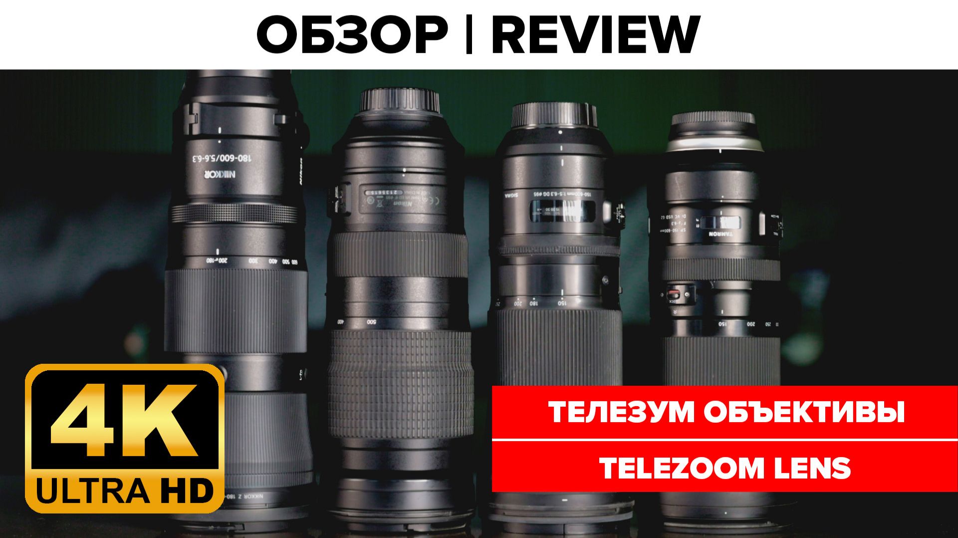 Nikon 180-600 vs Tamron 150-600, Sigma 150-600, and Nikon 200-500 смотреть онлайн