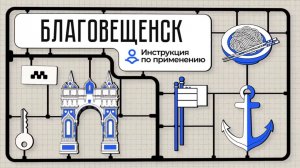 Благовещенск: инструкция по применению