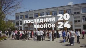 Школа 548 Последний звонок 2024