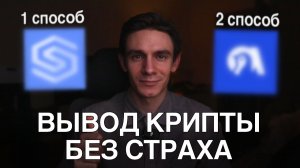 Как БЕЗОПАСНО продавать крипту за рубли в 2025?
