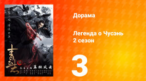 Легенда о Чусэнь 2 сезон 3 серия