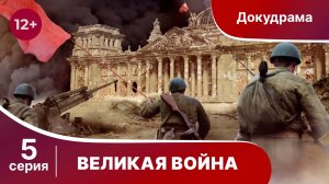 Великая Война. 5 Серия. Ленинград. StarMedia. Babich-Design