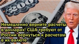 Немедленно верните расчеты в долларах! США требуют от России вернуться к расчетам в их валюте.