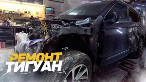 Фольксваген ПОСЛЕ СИЛЬНОГО ДТП. ВОССТАНОВЛЕНИЕ. Кузовной ремонт авто.