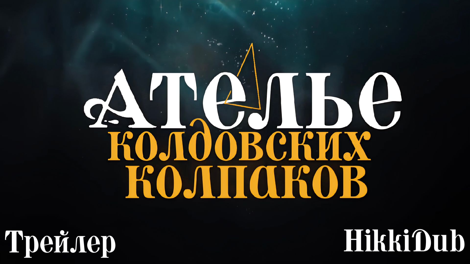 Переведённый трейлер к аниме «Ателье колдовских колпаков» / «Tongari Boushi No Atelier» от HikkiDub