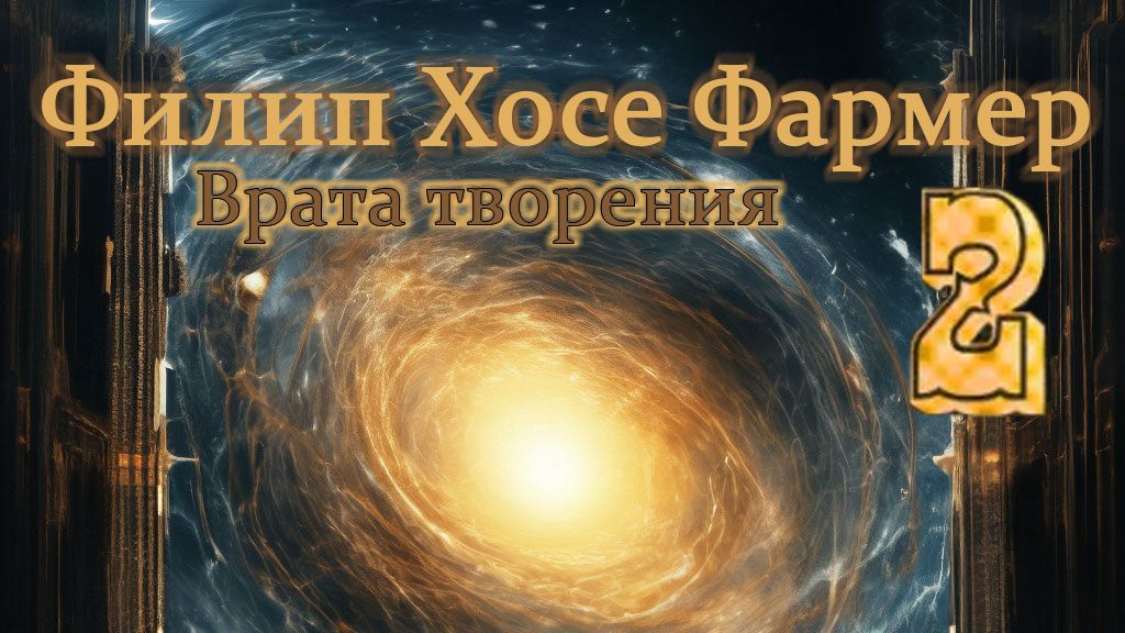 Филип Хосе Фармер Книга Многоярусный мир. Том 2. Врата творения часть 2 смотреть онлайн