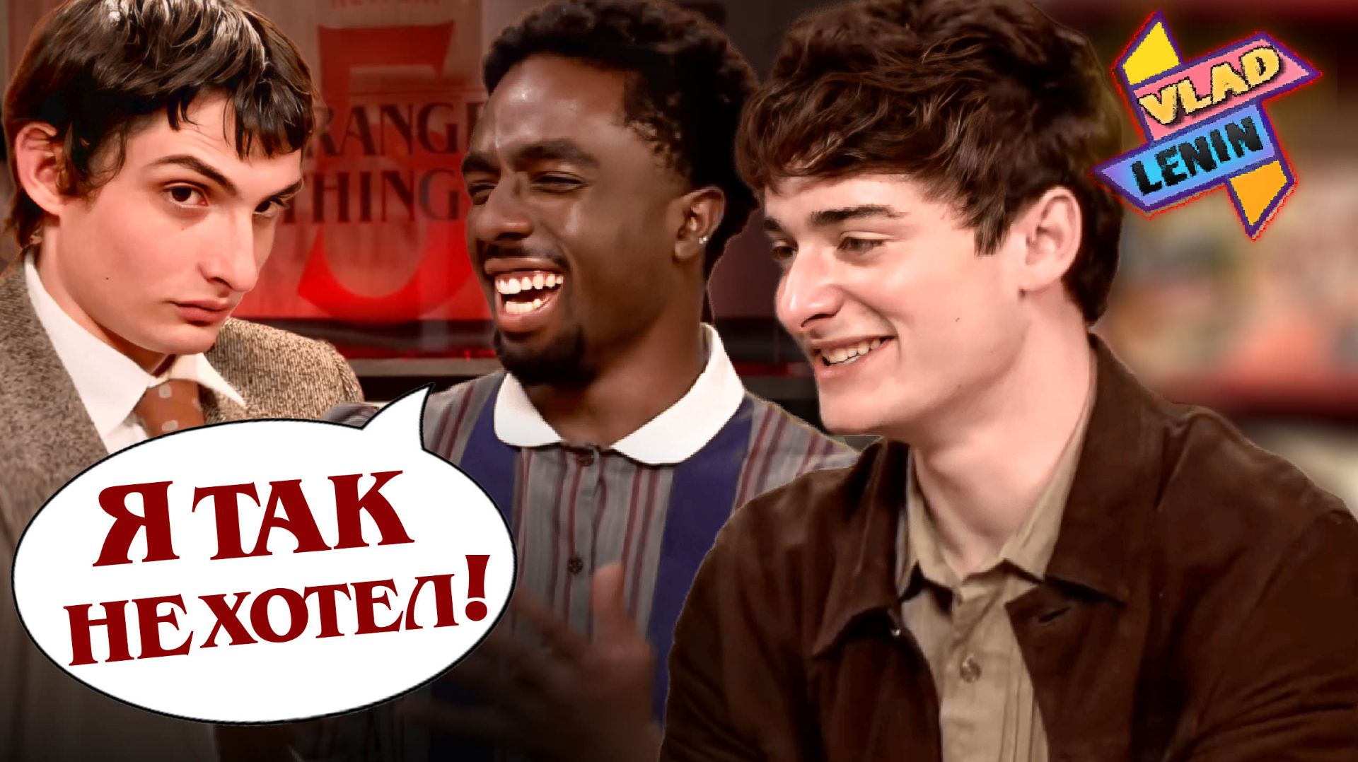 Актеры Stranger Things 5 завалили интервью | На русском смотреть онлайн