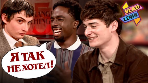 Актеры Stranger Things 5 завалили интервью | На русском