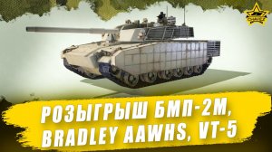 Розыгрыш Bradley AAWHS, VT-5, БМП-2М / Armored Warfare
