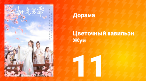Цветочный павильон Жуи 1 сезон 11 серия