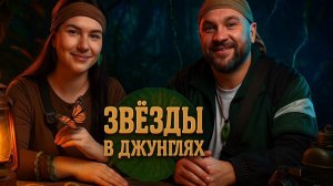 Обсуждаем шоу звезды в джунглях