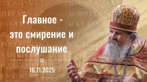 Исповедь - это не беседа. Проповедь о. Андрея Лемешонка 16 ноября 2025 г.