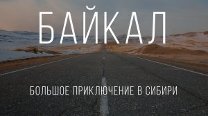 Фильм «Байкал. Большое приключение в Сибири». Сокращенная версия 13 минут.