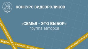 2 место Лукьянова А.О., Долгополова Л.В. Семья-это выбор