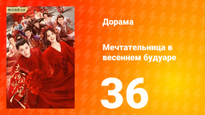 Мечтательница в весеннем будуаре 1 сезон 36 серия