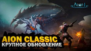 ✅ [ОБЗОР] AION CLASSIC 2.2 MARKUTAN: УНИКАЛЬНЫЙ БЕСПЛАТНЫЙ СЕРВЕР АЙОН КЛАССИК! ✅