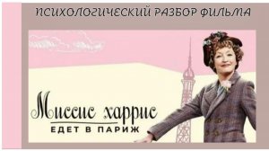 Психологический разбор фильма "Миссис Харрис едет в Париж"