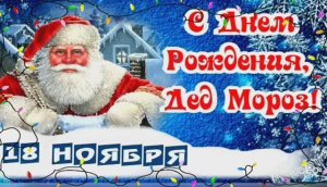 С ДНЁМ РОЖДЕНИЯ ДЕДА МОРОЗА. ПОЗДРАВЛЕНИЕ