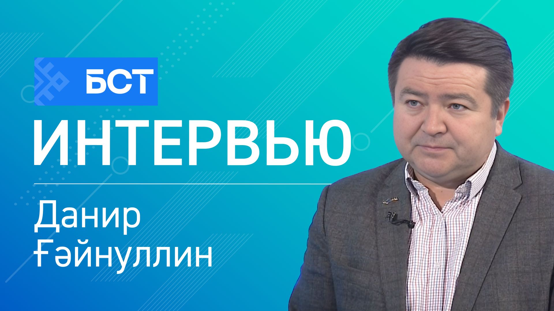 Ғалим иҫтәлегенә. Данир Ғәйнуллин. Интервью смотреть онлайн