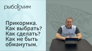 Выбор прикормки для рыбалки. Как избежать обмана при покупке прикормки. Уловки производителей.