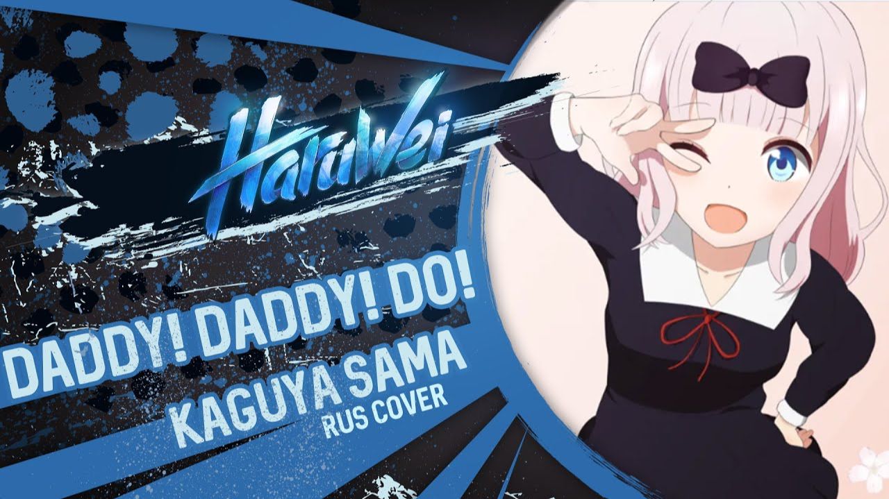 Госпожа Кагуя: в любви как на войне (Opening 2) [Русский кавер: HaruWei] смотреть онлайн