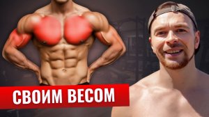 Грудные мышцы СТАНУТ БОЛЬШЕ: Выполняй эту тренировку 2 раза в неделю