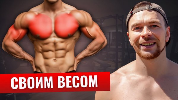 Грудные мышцы СТАНУТ БОЛЬШЕ: Выполняй эту тренировку 2 раза в неделю