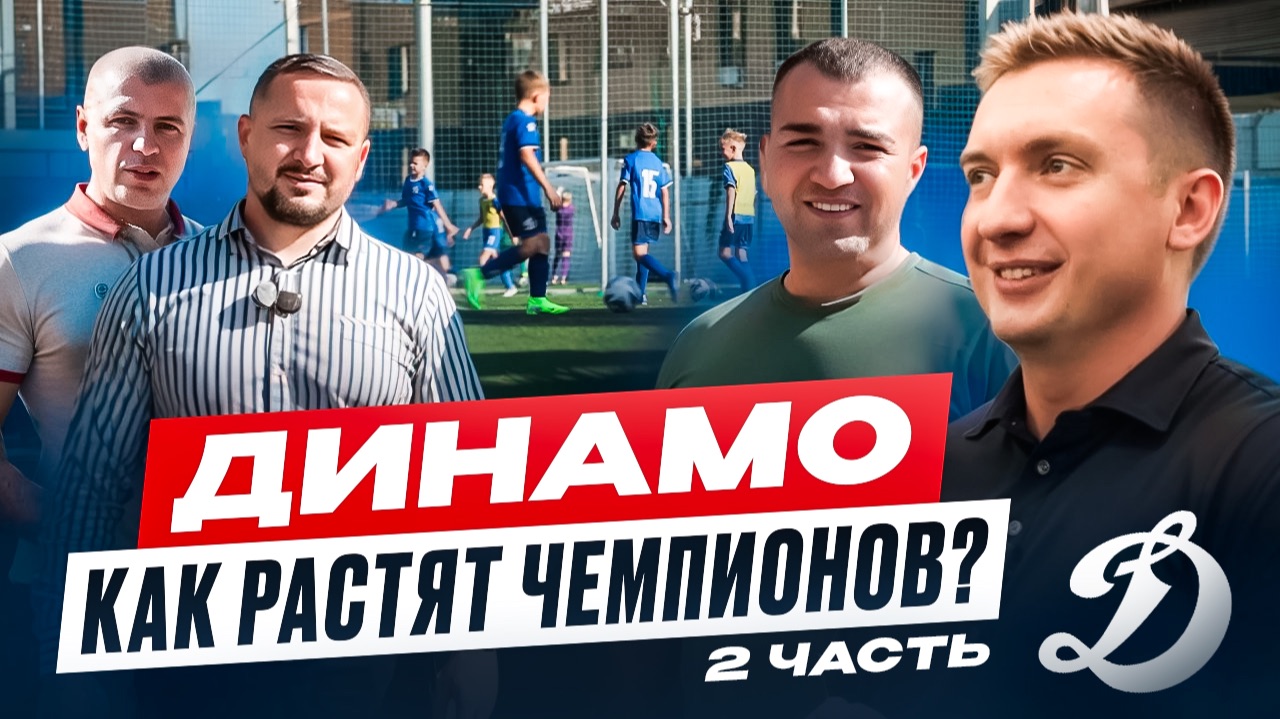 ФШ Динамо: как растят чемпионов? Часть 2 | Коммерсы в спорте | Бизнес не в столице