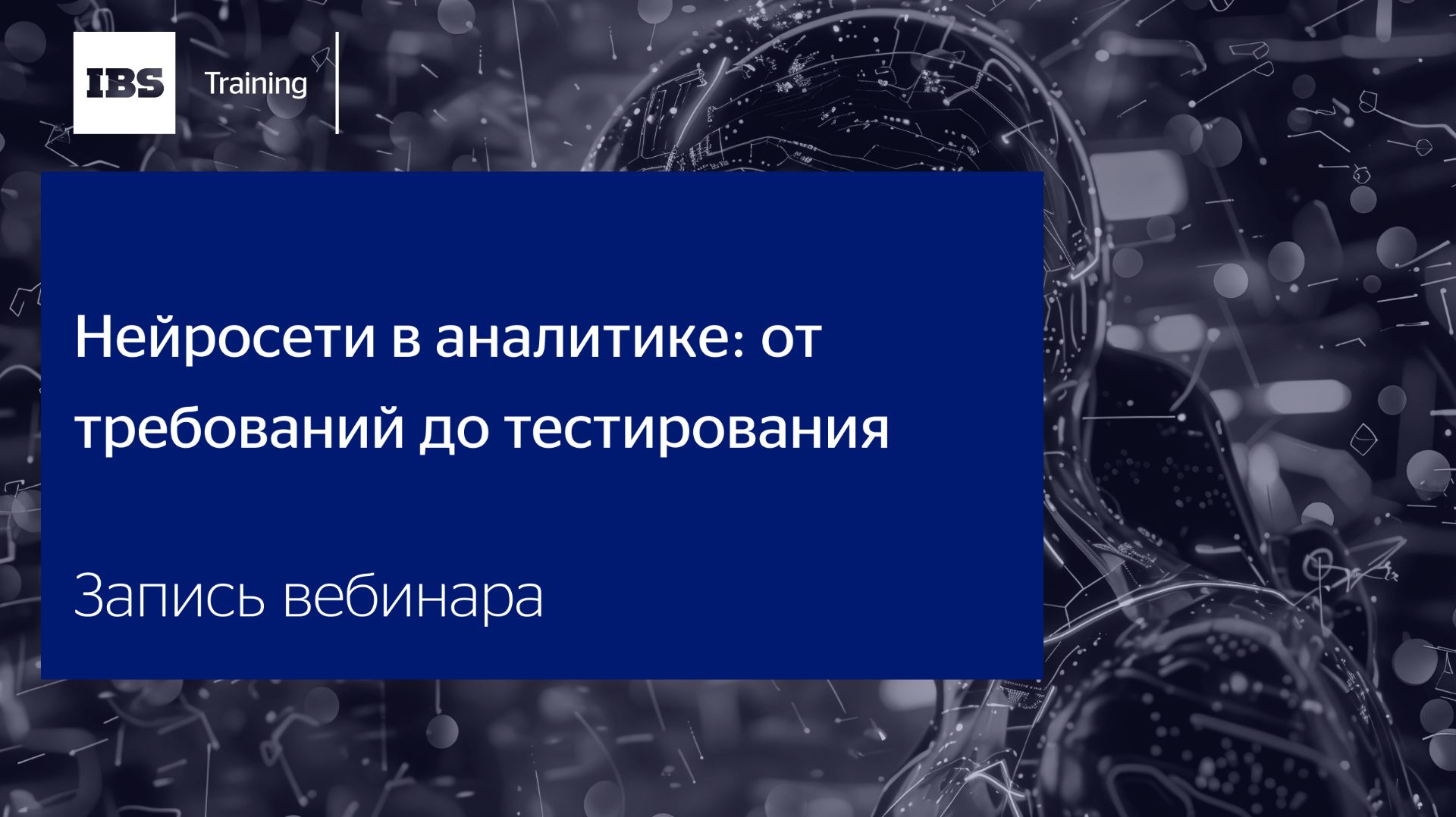 Вебинар "Нейросети в аналитике: от требований до тестирования" смотреть онлайн