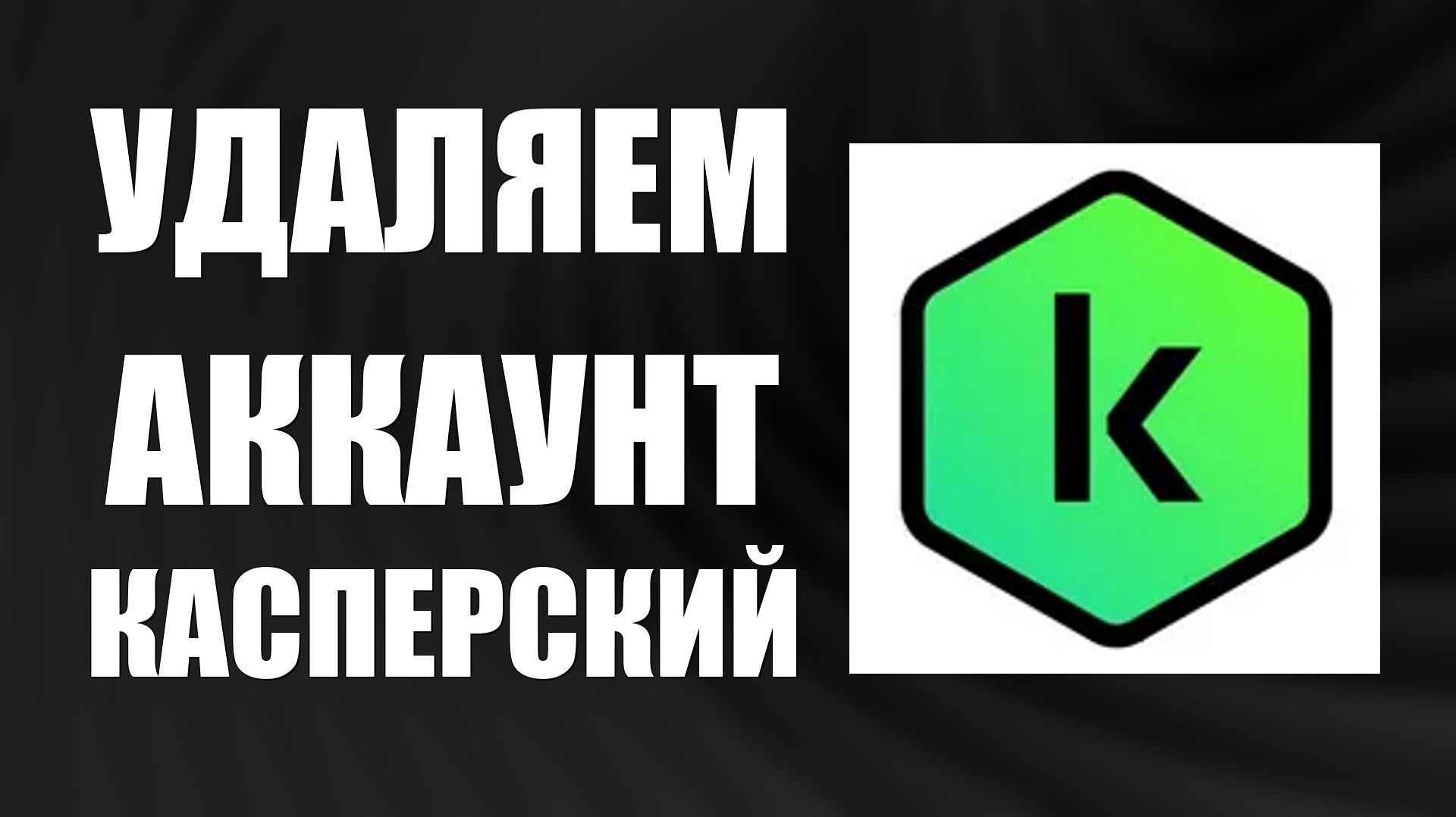 Как Удалить Аккаунт Антивируса Касперский полностью смотреть онлайн