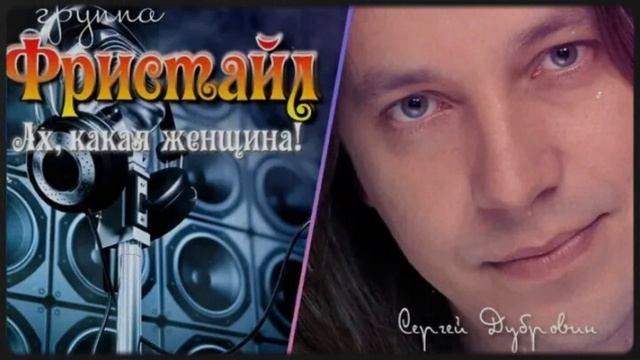 фристайл - ах, какая женщина! смотреть онлайн