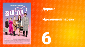 Идеальный парень 1 сезон 6 серия