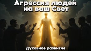Агрессия людей на ваш Свет | Абсолютный Ченнелинг
