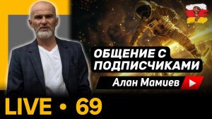 Мамиев Live#69 Эфир общения с подписчиками и ответами на вопросы.