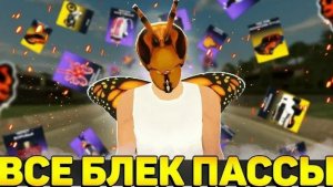 #Урбан Все блек пассы с 2021-2025 года на Black Russia.