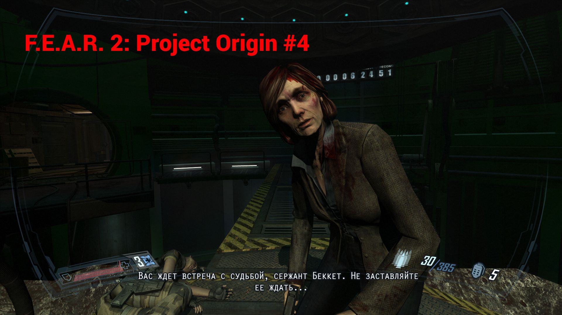 Финал - F.E.A.R. 2: Project Origin #4